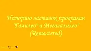 История заставок программ 