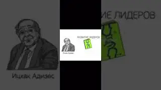 Ицках Адизес. Развитие лидеров