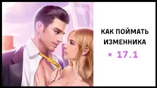 Как поймать Изменника 👔 Глава 17.1. Финал 1 с Мэттом • Romance Fate