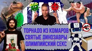 ОЛИМПИЙСКИЙ СЕКС / СВЯТЫЕ ДИНОЗАВРЫ / ТОРНАДО ИЗ КОМАРОВ / ДОКУМЕНТАЛЬНАЯ ИГРА | ПНХ №49