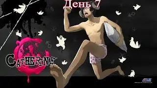 Catherine - День 7 (Прохождение На Русском)