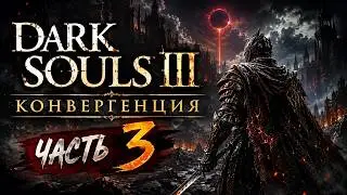 🔴Dark Souls 3 Convergence: ▶ Самый безумный мод на DS3  ✅Часть 3✅