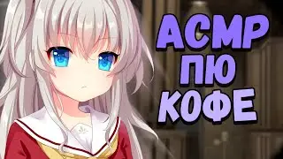 АСМР КСГО ПОД КОФЕ КЫР КРЯ КРЮ КУР