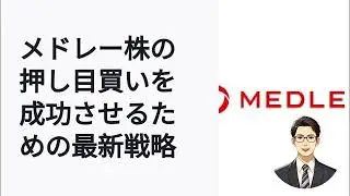 メドレー株の上昇予測と押し目買いのタイミング