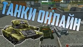 ТАНКИ ОНЛАЙН | ЕҢ АЛҒАШҚЫ ОЙЫН