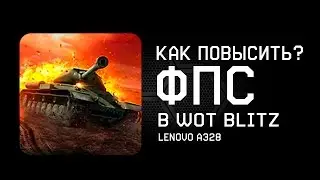 Как повысить фпс в WOT BLITZ?? [Lenovo A328]
