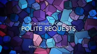 Английский с нуля. Вежливые просьбы. Polite requests