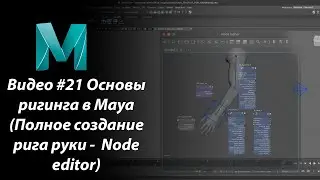 Видео #21 Основы ригинга в Maya (Полное создание рига руки -  Node editor)