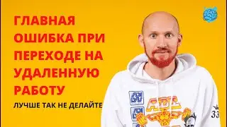 Главная ошибка при переходе на удаленную работу!