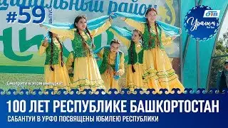 Уралым #59 | Июнь 2019 (ТВ-передача башкир Южного Урала)