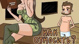 Как Откосить от Армии? (Анимация)
