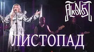 Alkonost - Листопад/Leaf Fall (Live, Москва, 2024)