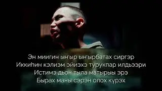 Yoppa - Санаалар (feat. TETEEKI, Айдаан) (Ырыа тыла)