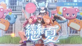 霓NEO(n) - 戀夏 Summer (3D舞台版本)