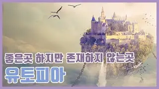 어디에도 존재하지 않는 이상향 유토피아
