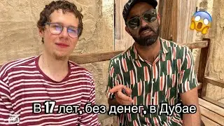 في السابعة عشرة من عمري، بلا مال، في دبي 😱!В 17 лет, без денег, в Дубае