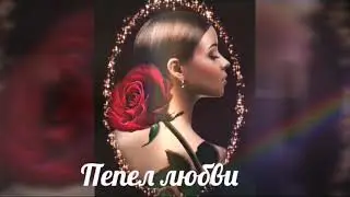 #стихиолюбви #лучшаялирика #авторскиестихи Пепел любви. Стихи Ирина Дарнина.