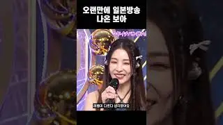 오랜만에 일본방송 나온 보아 #shorts