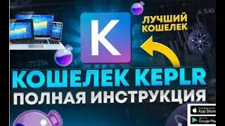 Обзор кошелька Keplr wallet для экосистемы COSMOS