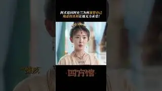 A Shu asked why Ah Shilan followed the White-Robed Guest | Go East | iQIYI Romance #shorts