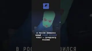 В России появился новый самый молодой рэпер — Саундклауд Ребёнок 