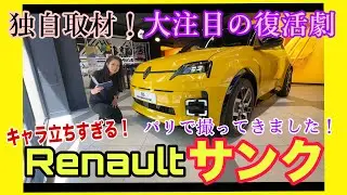 5 E-TECH ELECTRIC （サンク イーテック エレクトリック）／ルノー Renault【内外装＆使い勝手編】パリのポップアップストアで（勝手に）撮ってきた！本国でもまだ発売前の超話題BEV