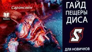 ПЕЩЕРЫ ДИСА ГАЙД. ETERNAL EVOLUTION