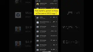 Как купить донат в игры в России 