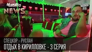 Отдых в Кирилловке - Ночная жизнь и где бухнуть  - серия 3 | СпецКор.Чисто News - Русик Ханумак
