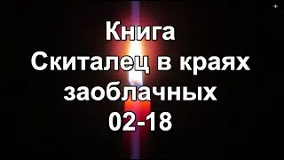 Книга: Скиталец в краях заоблачных 02-18