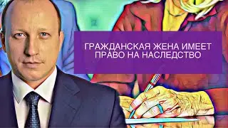 ГРАЖДАНСКАЯ ЖЕНА ТОЖЕ ИМЕЕТ ПРАВО НА НАСЛЕДСТВО | Судебная практика Верховного Суда
