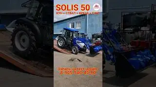 Solis 50 с реверсом (50 л.с.) - трактор для любых фермерских работ! 