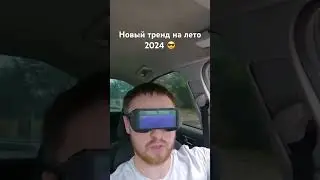 Новый тренд на лето 2024😎 #приколы #automobile #mechanic #тренды #топ #обзор #лайфхак #своимируками
