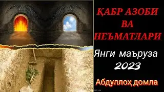 ҚАБР АЗОБИ ВА НЕЪМАТЛАРИ ❗ЯНГИ МАРУЗА 2023 ❗ Абдуллоҳ домла #islam_uz #ilmnuri  #maruzalar2023