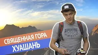 АДСКИЙ ТРЕКИНГ НА ГОРЕ ХУАШАНЬ КИТАЙ | HUASHAN MOUNTAIN
