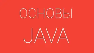 Урок 9. Основы языка JAVA. Наследование в java
