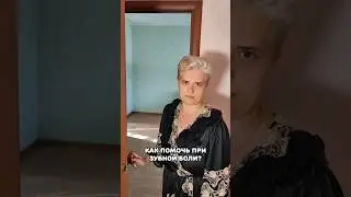 Как помочь при зубной боли? Подпишись с нами весело и полезно 🤩 #мужженаприкол #семья #юмор