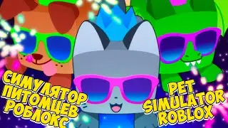 😻Пэт симулятор 99 роблокс🤑Новая игра пет сим Pet Simulator ROBLOX