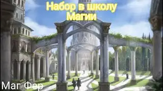 Набор в школу магии