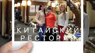 САМЫЙ ЛУЧШИЙ КИТАЙСКИЙ РЕСТОРАН