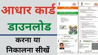 अपना आधार कार्ड कैसे download करें  |how to download aadhar card | #viral #aadharcard #download