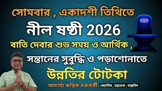 নীল ষষ্ঠীর সময় ও বিশেষ টোটকা 2026|| Nil sasthi 2026 date time totka