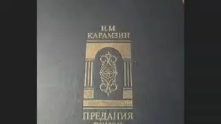 Карамзин. История государства Российского!))