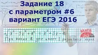 Реальный вариант ЕГЭ 2016 математика Задача 18 с параметром #6
