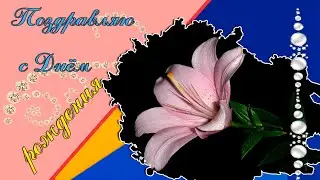 ЧУДЕСНОЕ ПОЗДРАВЛЕНИЕ В СТИХАХ С ДНЁМ РОЖДЕНИЯ