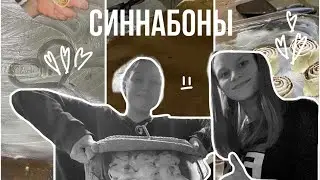 готовим СИННАБОНЫ к 14 февраля !
