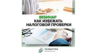 Как избежать налоговой проверки? Вебинар