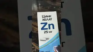 ЦИНК ХЕЛАТ ДЛЯ ИММУНИТЕТА