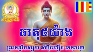 ព្រះធម្មវិបស្សនា សំ​ប៊ុនធឿន កេតុធម្មោ - ឆាតុ៤យ៉ាង