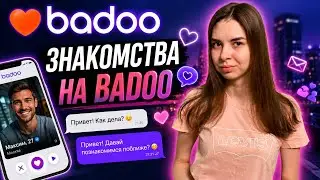ЗНАКОМСТВО НА BADOO